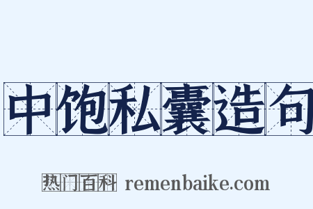 中饱私囊造句是什么意思的图片